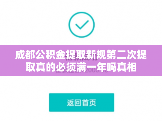 成都公积金提取新规第二次提取真的必须满一年吗真相