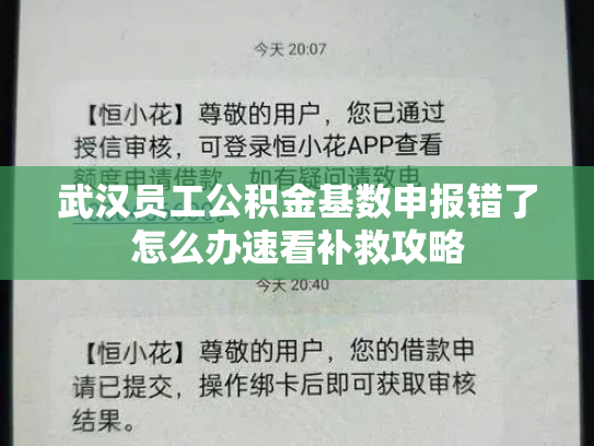 武汉员工公积金基数申报错了怎么办速看补救攻略