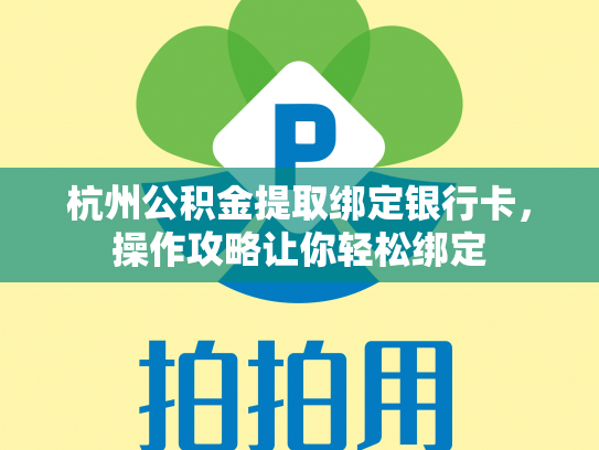 杭州公积金提取绑定银行卡，操作攻略让你轻松绑定