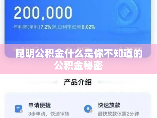 昆明公积金什么是你不知道的公积金秘密