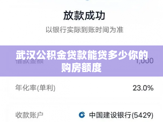 武汉公积金贷款能贷多少你的购房额度
