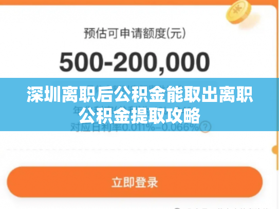 深圳离职后公积金能取出离职公积金提取攻略