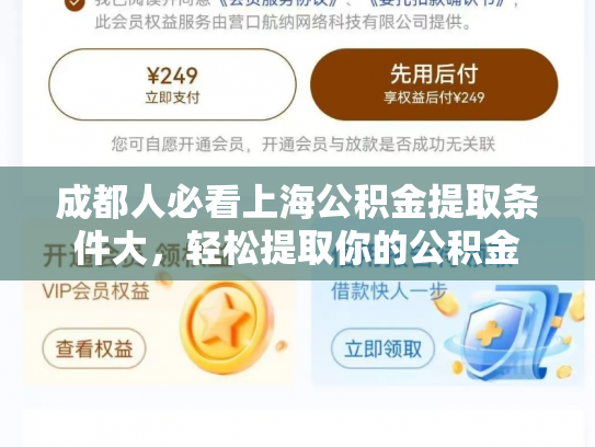 成都人必看上海公积金提取条件大，轻松提取你的公积金