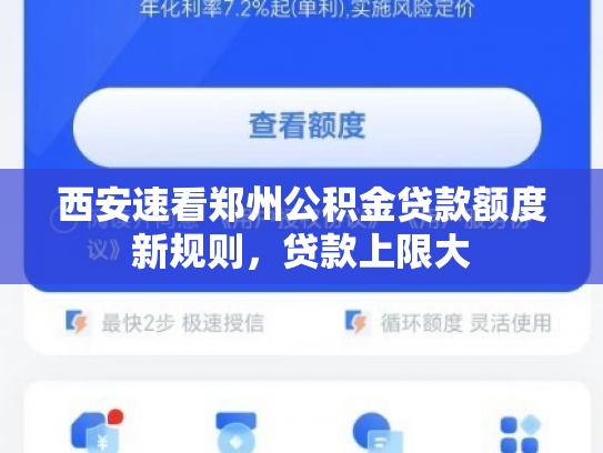 西安速看郑州公积金贷款额度新规则，贷款上限大