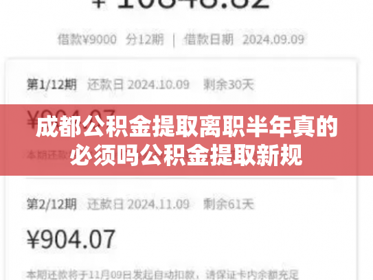 成都公积金提取离职半年真的必须吗公积金提取新规