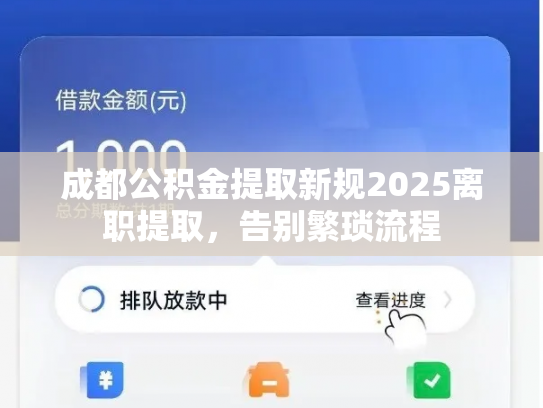 成都公积金提取新规2025离职提取，告别繁琐流程