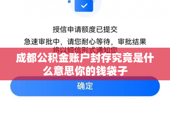 成都公积金账户封存究竟是什么意思你的钱袋子