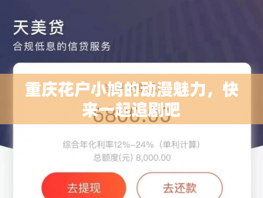 重庆花户小鸠的动漫魅力，快来一起追剧吧