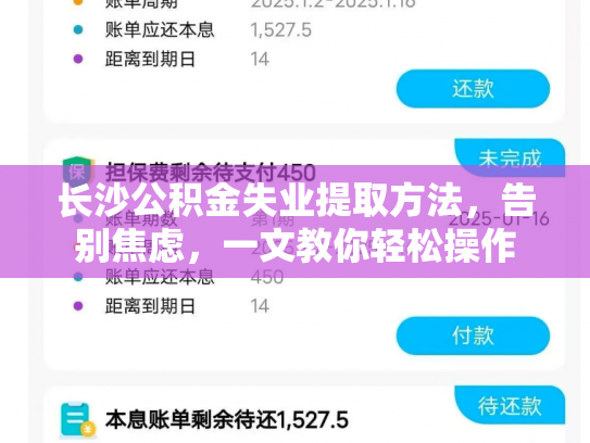 长沙公积金失业提取方法，告别焦虑，一文教你轻松操作