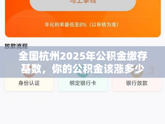 全国杭州2025年公积金缴存基数，你的公积金该涨多少