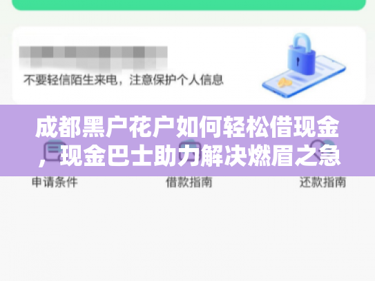 成都黑户花户如何轻松借现金，现金巴士助力解决燃眉之急