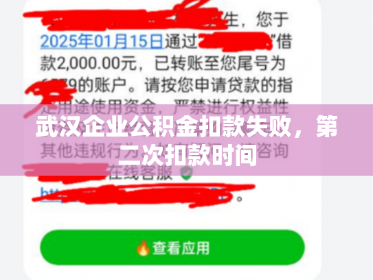 武汉企业公积金扣款失败，第二次扣款时间