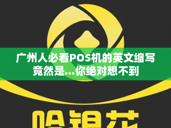 广州人必看POS机的英文缩写竟然是...你绝对想不到