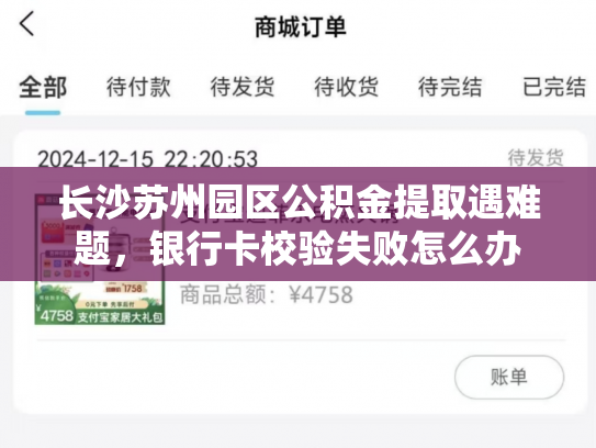 长沙苏州园区公积金提取遇难题，银行卡校验失败怎么办