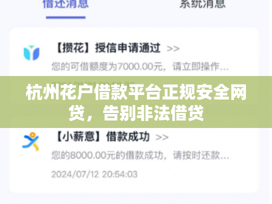 杭州花户借款平台正规安全网贷，告别非法借贷
