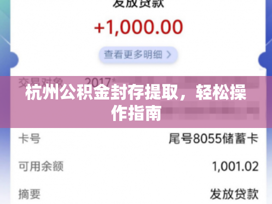 杭州公积金封存提取，轻松操作指南