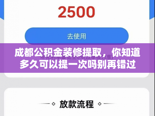 成都公积金装修提取，你知道多久可以提一次吗别再错过