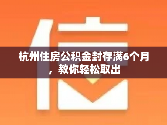 杭州住房公积金封存满6个月，教你轻松取出
