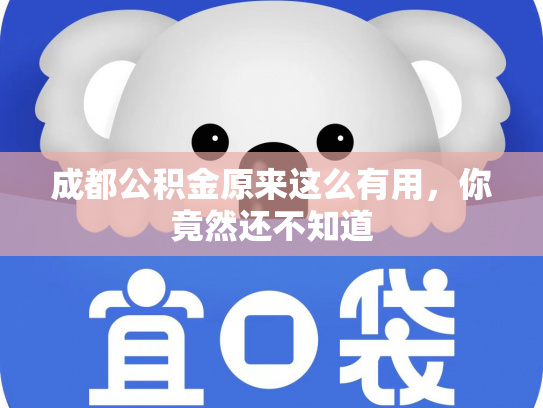 成都公积金原来这么有用，你竟然还不知道