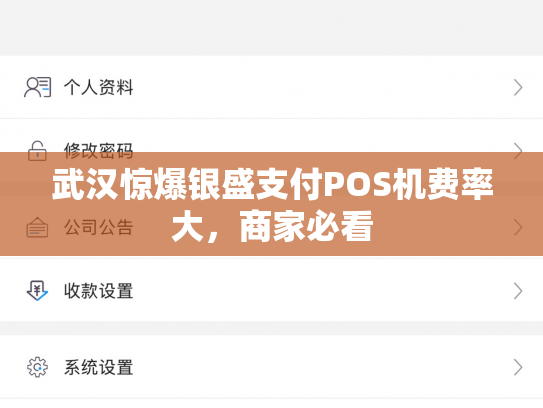 武汉惊爆银盛支付POS机费率大，商家必看
