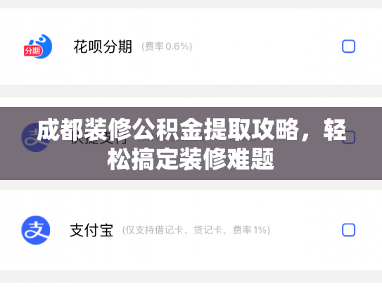 成都装修公积金提取攻略，轻松搞定装修难题