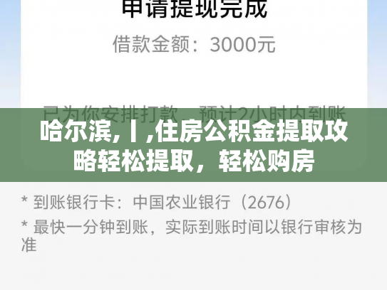 哈尔滨,丨,住房公积金提取攻略轻松提取，轻松购房