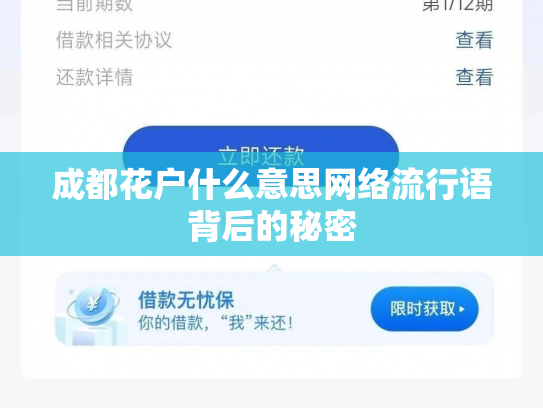 成都花户什么意思网络流行语背后的秘密