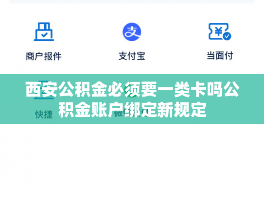 西安公积金必须要一类卡吗公积金账户绑定新规定