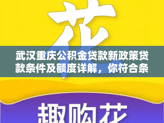 武汉重庆公积金贷款新政策贷款条件及额度详解，你符合条件吗