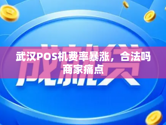 武汉POS机费率暴涨，合法吗商家痛点