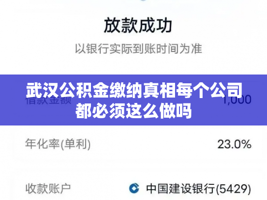 武汉公积金缴纳真相每个公司都必须这么做吗