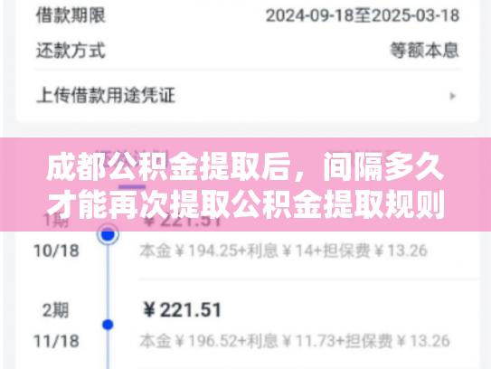成都公积金提取后，间隔多久才能再次提取公积金提取规则