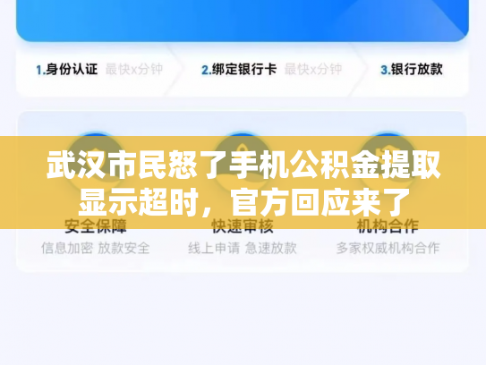 武汉市民怒了手机公积金提取显示超时，官方回应来了