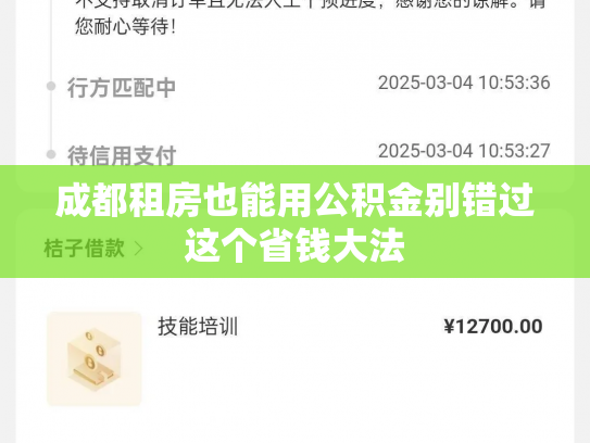 成都租房也能用公积金别错过这个省钱大法