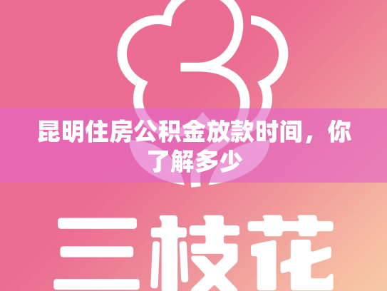 昆明住房公积金放款时间，你了解多少