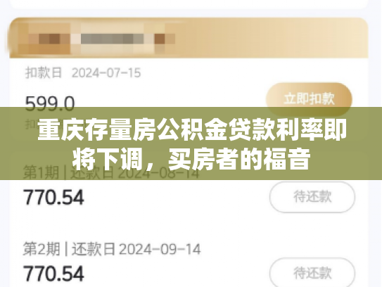 重庆存量房公积金贷款利率即将下调，买房者的福音