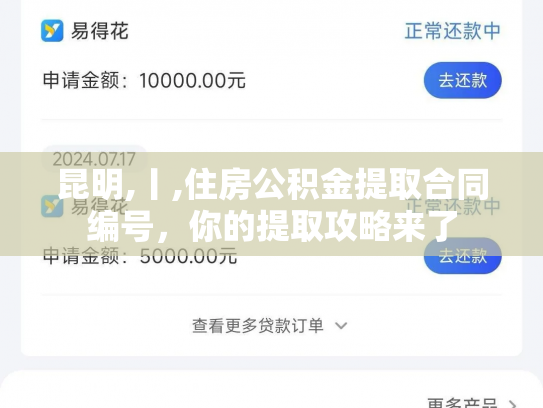 昆明,丨,住房公积金提取合同编号，你的提取攻略来了