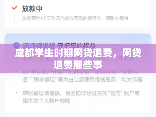 成都学生时期网贷退费，网贷退费那些事