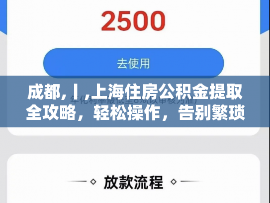 成都,丨,上海住房公积金提取全攻略，轻松操作，告别繁琐