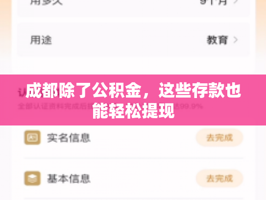 成都除了公积金，这些存款也能轻松提现