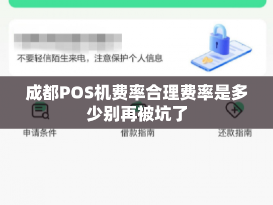 成都POS机费率合理费率是多少别再被坑了