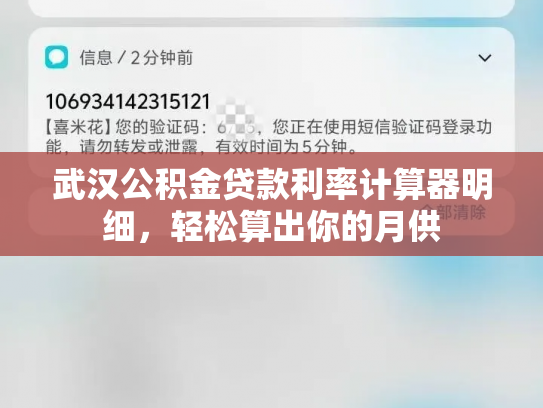 武汉公积金贷款利率计算器明细，轻松算出你的月供