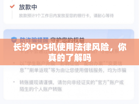 长沙POS机使用法律风险，你真的了解吗