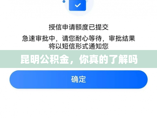 昆明公积金，你真的了解吗