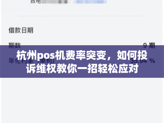 杭州pos机费率突变，如何投诉维权教你一招轻松应对