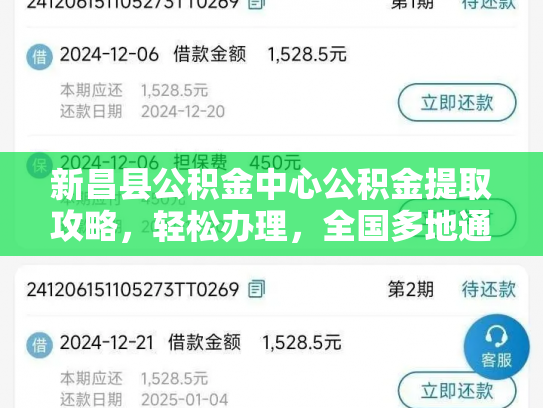 新昌县公积金中心公积金提取攻略，轻松办理，全国多地通用