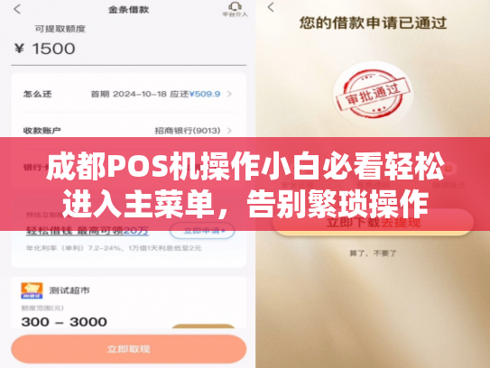 成都POS机操作小白必看轻松进入主菜单，告别繁琐操作