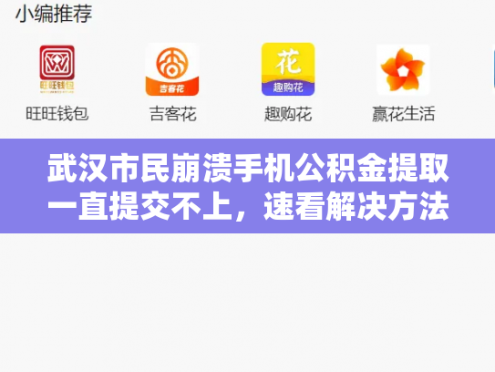 武汉市民崩溃手机公积金提取一直提交不上，速看解决方法