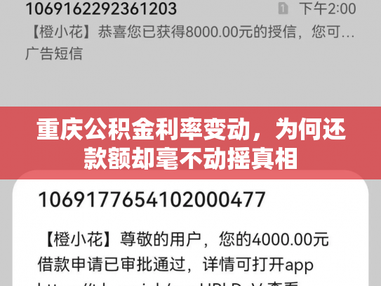 重庆公积金利率变动，为何还款额却毫不动摇真相