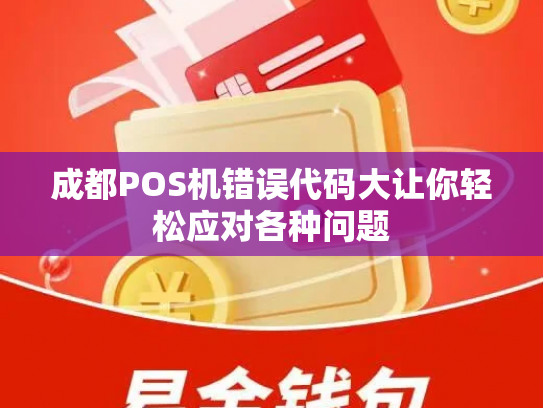 成都POS机错误代码大让你轻松应对各种问题